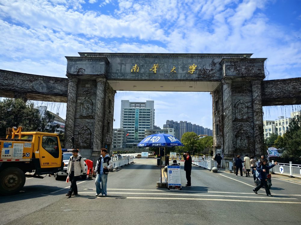 南华大学