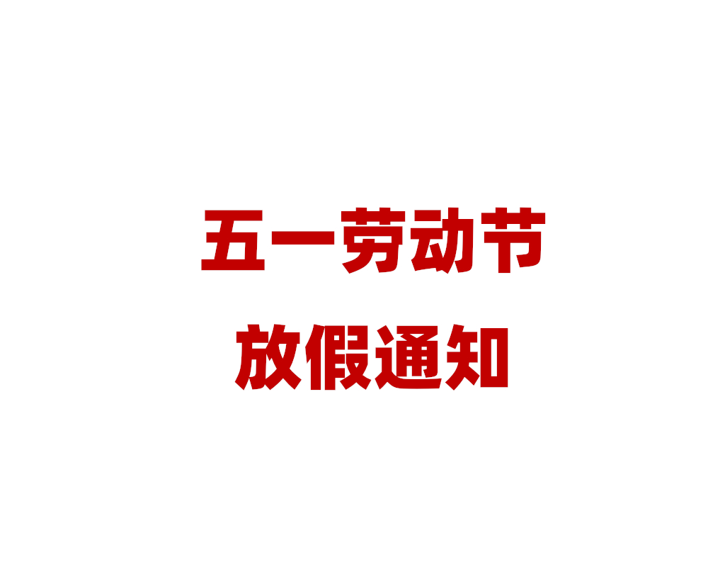 2025 年五一劳动节放假通知