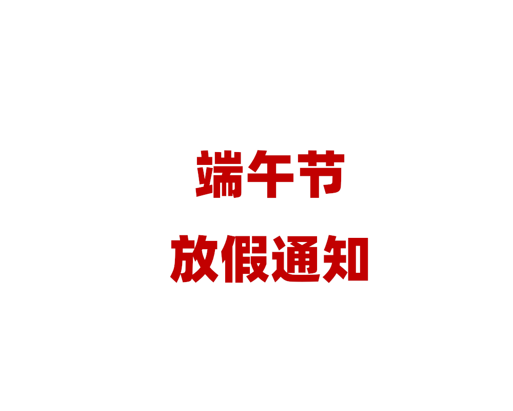2025年端午节放假通知
